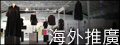 海外推廣