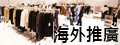 海外推廣