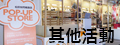 其他活動