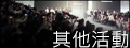 其他活動